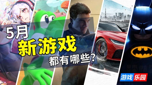 2026年5月游戏推荐：入夏前的游戏动员令