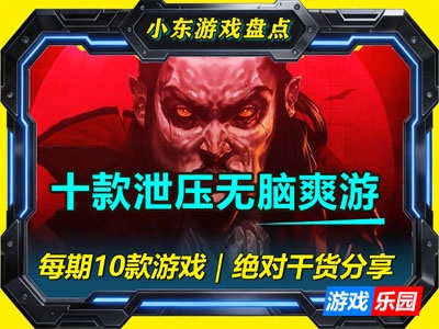十大Steam解压游戏盘点｜下班后不想动脑子？这10款打开就能爽