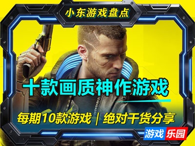 十大Steam画质神作游戏｜1060也能跑，这10款游戏每一帧都是壁纸