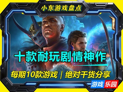 十款Steam剧情神作盘点｜这10款能玩100小时，哭到你睡不着