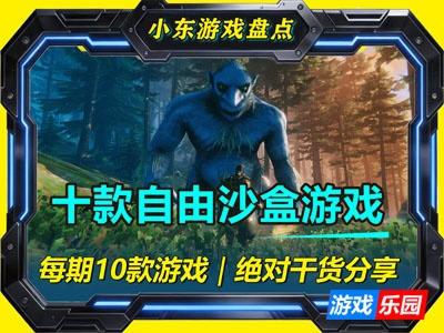 十款Steam沙盒游戏盘点｜规则你来定，世界你来造