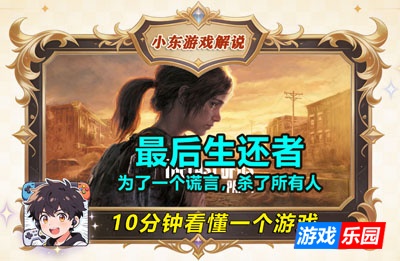 10分钟看懂一个游戏｜最后生还者：这个男人为了一个谎言，杀了所有人