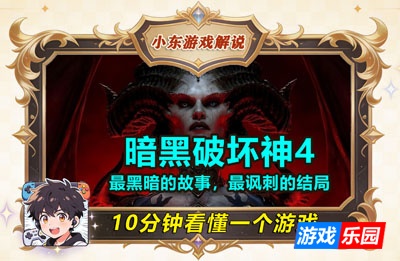10分钟看懂一个游戏｜暗黑破坏神4：最黑暗的故事，最讽刺的结局
