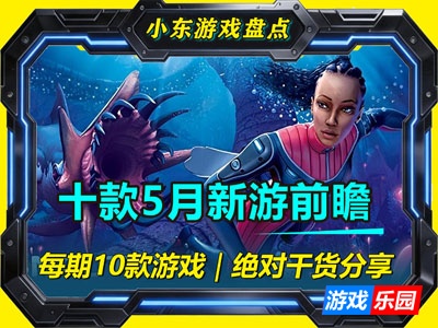 十款5月Steam新游前瞻，这个月就玩这些