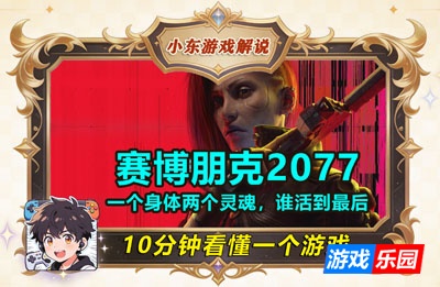 10分钟看懂一个游戏｜赛博朋克2077：一个身体里的两个灵魂