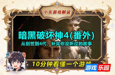 10分钟看懂暗黑破坏神｜从创世到4代，补完你没听过的故事