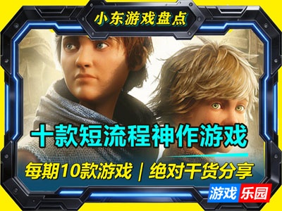 十款Steam短流程神作游戏｜没时间肝大作？这10款刚刚好