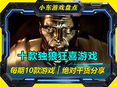 十款Steam独狼狂喜，不需要队友，一个人也能玩到上头