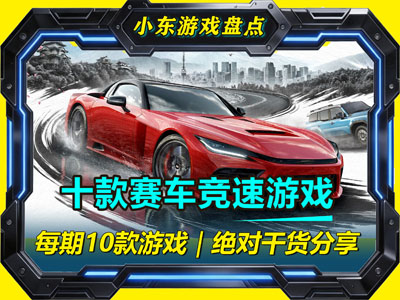 十款Steam赛车游戏，地平线6已偷跑，这些竞速神作不容错过
