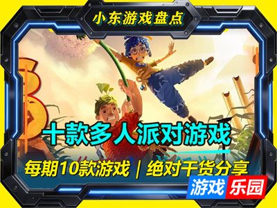 小东盘点：十款多人派对游戏，一个键盘就能嗨，聚会再也不冷场