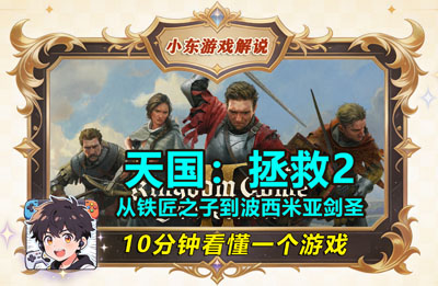 10分钟看懂一个游戏｜天国：拯救2：从铁匠之子到波西米亚剑圣