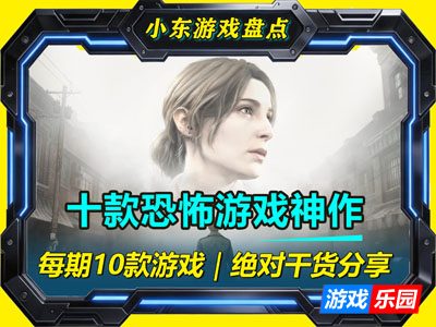 十款Steam恐怖神作，开灯玩算我输