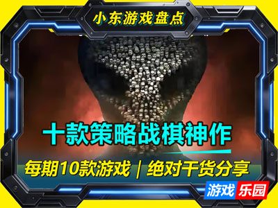 十款Steam策略战棋神作，智商不够玩不了