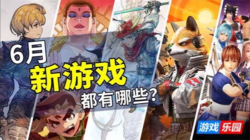 2026年6月游戏推荐：迎接夏日旅途的第一步