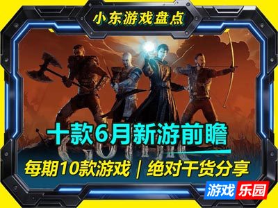 十款Steam6月新游前瞻，这个月玩什么