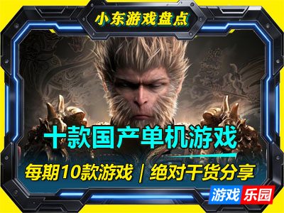 十款Steam国产单机之光，口碑销量双丰收