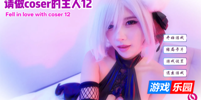 请做coser的主人12