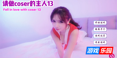 请做coser的主人13