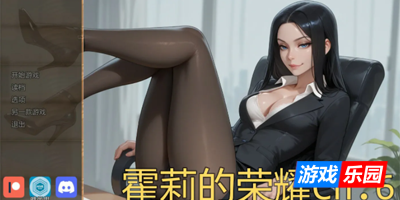婚霍莉的荣耀Ch.6 AI汉化版【PC+安卓】