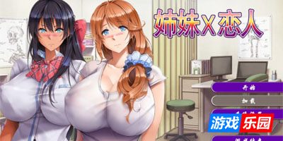 姉妹X恋人 官方中文版【PC】