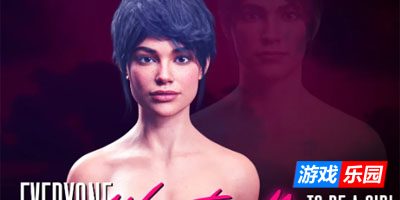人人都想让我当女孩v0.8.3 AI汉化版【PC+安卓】