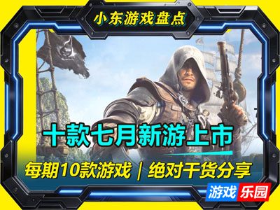 小东盘点：十款Steam七月新游，暑期档大作扎堆