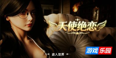 天使绝恋 官方中文版【PC】