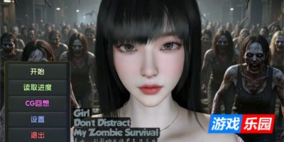 美女，别影响我僵尸末日求生 官方中文版【PC】