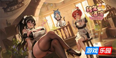 重生酒馆 官方中文DEMO版【PC】