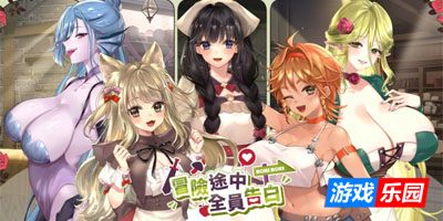 冒险途中全员告白 V1.67 官方中文版【PC】