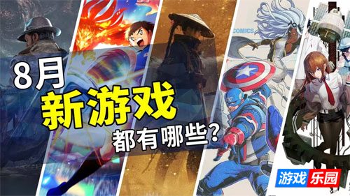 2026年8月游戏推荐:炎炎夏日的游戏计划书