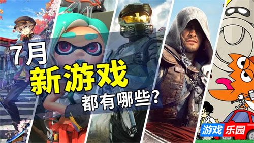 2026年7月游戏推荐：炎炎暑期的欢乐伴侣