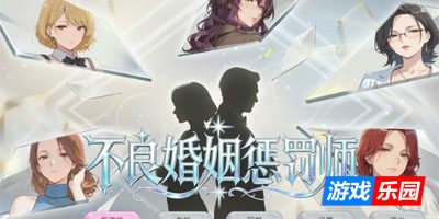 不良婚姻惩罚师 官方中文版【PC】