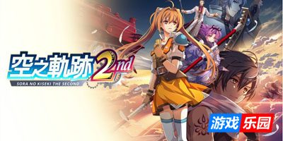空之轨迹 the 2nd|Trails in the Sky 2nd Chapter|v1.03.1|整合全DLC|官方中文|支持手柄|容量51.2G