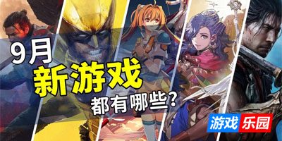 2026年9月游戏推荐:秋季游戏攻势开幕