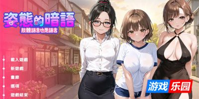 姿态的暗语1.0 官方中文版【PC】
