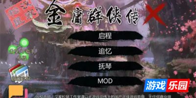 金庸群侠传X：红颜一梦 Ver2.55 +金庸群侠传X 性武林 Ver3.1.0女优全明星魔改 +金庸群侠传X无双版 V18sp3 官方中文整合包