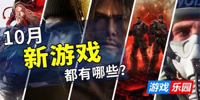 2026年10月游戏推荐：全新游戏浪潮接踵而至