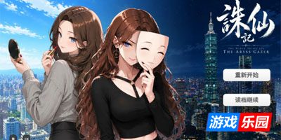 诛仙记EP1 凝视深渊者1.0 官方中文步兵版【PC】