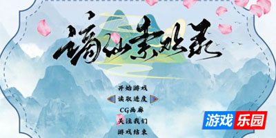 谪仙索欢录 官方中文版【PC】