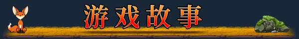 红帽仙踪/Scarlet Hood and the Wicked Wood(正式版)