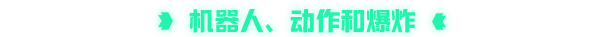 机器双雄/Akimbot