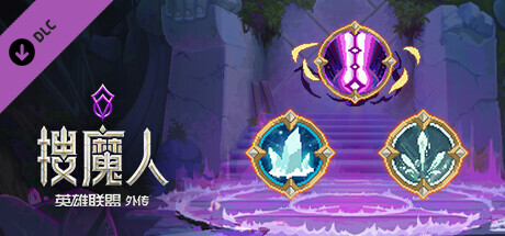 搜魔人：英雄联盟传奇™（豪华版-Build.10984062-全DLC+中文语音）