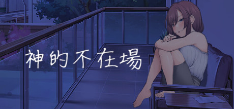 神的不在场