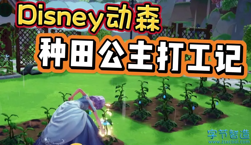 Switch游戏《迪士尼梦幻星谷》NSZ+1.10.2补丁+2DLC 下载-字节智造 Switch游戏《迪士尼梦幻星谷》NSZ+1.10.2补丁+2DLC 下载+金手指