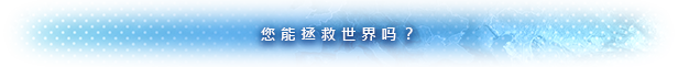 解药公司: 救世行动(V1.0.2.1)