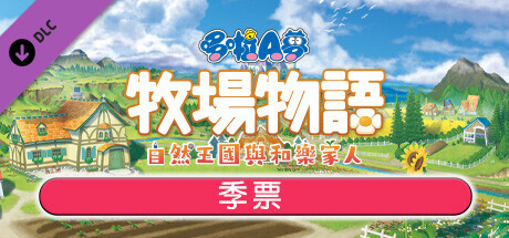 哆啦A梦牧场物语自然王国与和乐家人/DORAEMON STORY OF SEASONS(更新和动物一起DLC)