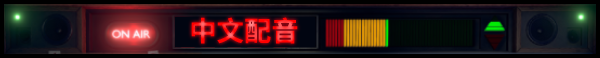 不予播出/Not For Broadcast (更新v2024.08.19a)