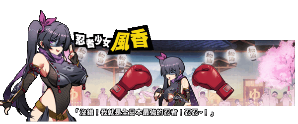 女拳主义/F-ist!(V1.1.2.8改版-新套路拳法)