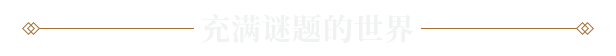 真知之岛/Islands of Insight